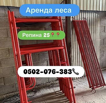 Аренда леса 60 сом в день Репина 25📍📍📍📍 Самовывоз платная