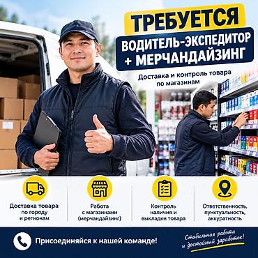 работа мерчендайзер бишкек: Требуется Водитель-экспедитор, С личным транспортом, 1-2 года опыта, Официальное трудоустройство, Полный рабочий день, Мужчина — 1