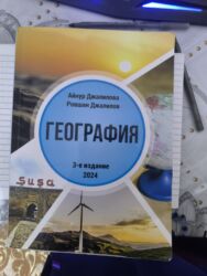 география 6 класс мсо 1: Məhsul: “ГЕОГРАФИЯ” dərsliyi (rus dilində) Müəlliflər: Aynur Cəlilova