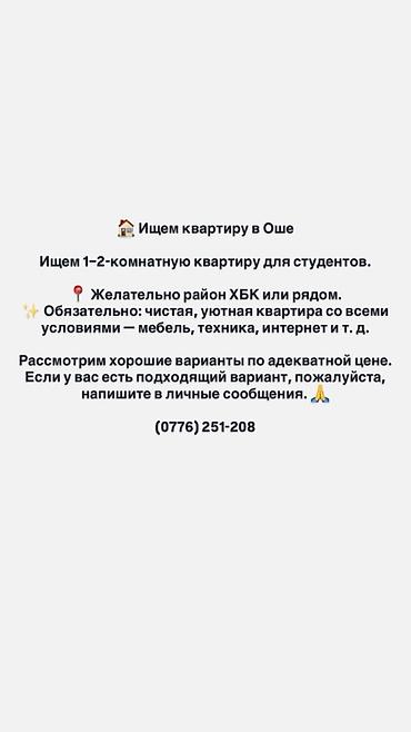 2 ком квар: Ищем квартиру в Оше для студентов. Параметры: - 1–2-комнатная — 1