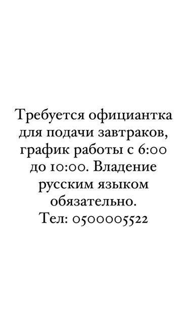 жумуш уборка: Талап кылынат Официант Тажрыйбасыз, Төлөм 10 күн сайын