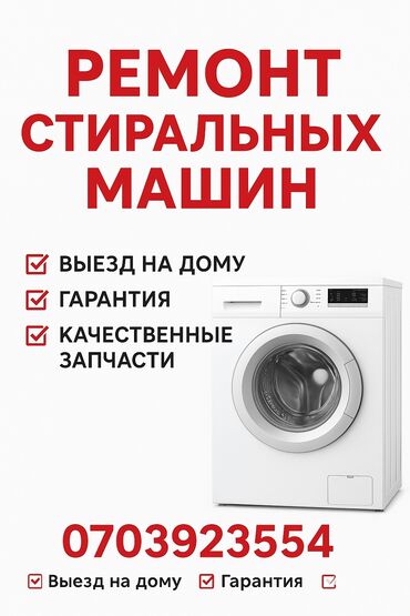 ремонт морозильных камер: Срочный ремонт стиральных машин у вас дома Мастер приедет в кратчайшие
