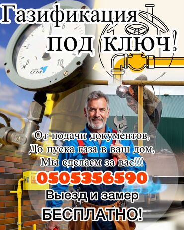 подключение к центральной канализации бишкек: Газификация, Монтаж газопровода, Подключение к внешним сетям, Ремонт