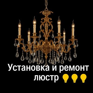ремонт люстры: Электрик | Установка люстр, бра, светильников Больше 6 лет опыта