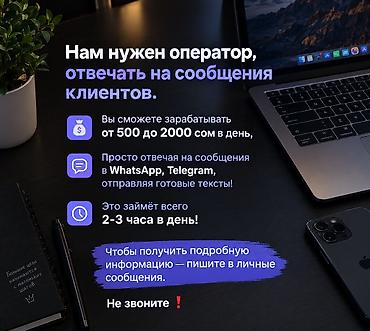 Call-борбору операторлору: Вакансия: оператор для ответов на сообщения клиентов. - Задачи — 1
