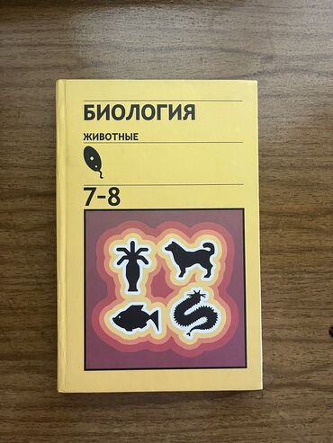 китеп 4 класс: Книга по биологии за 7-8 класс для средней школы. Издательство 1989г