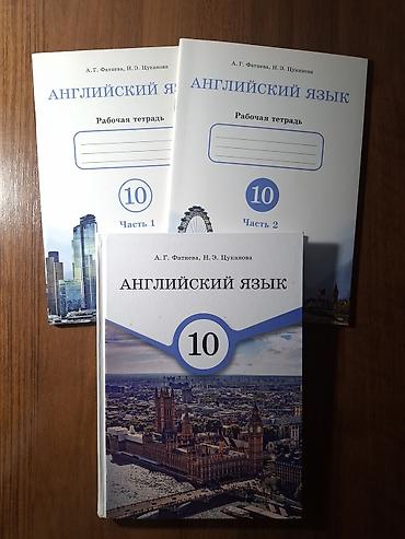 Продаю учебник и рабочие тетради Английский Язык А. Г. Фатнева, Н. Э