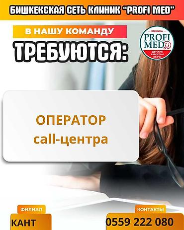 уборка иш: 📢 Филиал в г. Кант ищет оператора в колл-центр! 🔥 Ты активная — 1