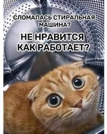 стиральная машина 15 кг: У вас сломалась стиральная машина или вас не устраивает ее работа?