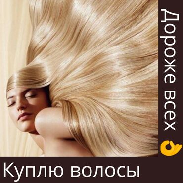 цветные линзы бишкек in Кыргызстан | ДРУГОЕ: Срочно чач сатып алабыз снг боюнча эн кымбат баада 40см ден ойдо