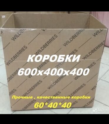 коробки 60 40 40 бишкек: Коробка