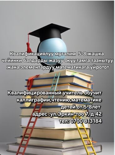 подготовка к школе бишкек цены: Репетитор Математика, Чтение, Грамматика, письмо Подготовка к школе
