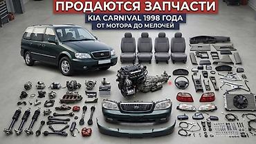 эво полики бишкек: Запчасти для KIA Carnival 1998 года — от мотора до мелочей. В наличии — 1