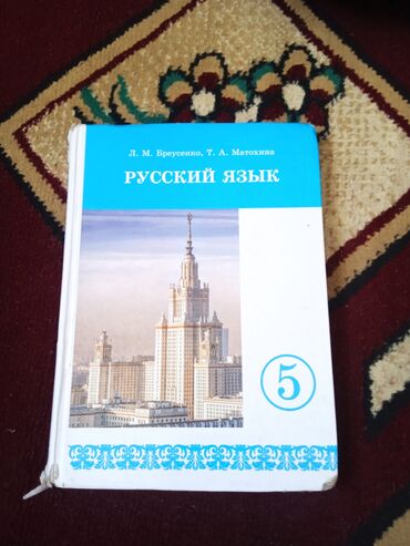 спорт кийимдери: Орус тили, 5-класс, Колдонулган, Өзү алып кетүү, Акылуу жеткирүү