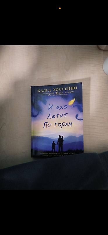 Книги и журналы: Книга Халеда Хоссейни «И эхо летит по горам». Издание в твёрдом — 1
