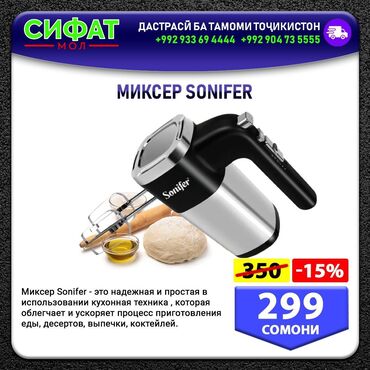 МИКСЕР SONIFER ✅ Миксер Sonifer - это надежная и простая в