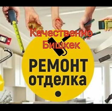 маляр бишкек: Дубалдарды сырдоо, Декоративдик сырдоо, Шыптарды сырдоо, Суунун негизинде, Майдын негизинде, 6 жылдан ашык тажрыйба — 1