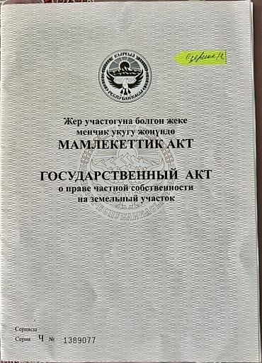 сити парк ош: 4 соток, Для строительства, Красная книга — 2