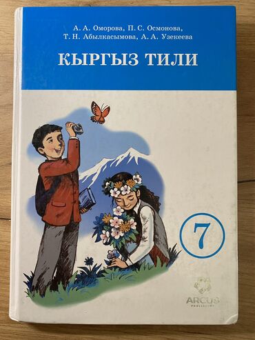кыргыз тили 4 класс а р алыпсатарова гдз: Кыргыз тили, 7-класс, Колдонулган, Өзү алып кетүү, Акысыз жеткирүү