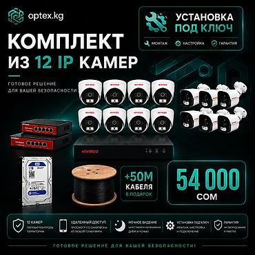 📹 Комплект видеонаблюдения из 12 IP-камер УСТАНОВКА ПОД КЛЮЧ 🔧