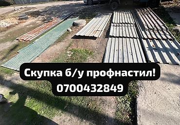 чесы: Скупка профнастиля б/у — дорого и быстро! Принимаем профнастил б/у — 1
