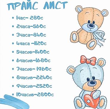 Бала бакчалар, бала багуучулар: Услуги няни/бэбиситтера по почасовой оплате. Прайс: - 1 час — 280 с - — 1