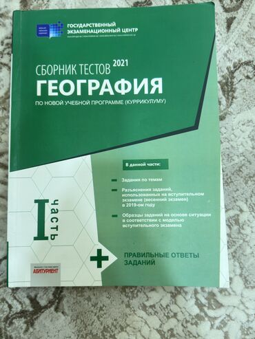 güvən informatika test toplusu pdf: Coğrafiya Testlər 11-ci sinif, 1-ci hissə, 2021 il