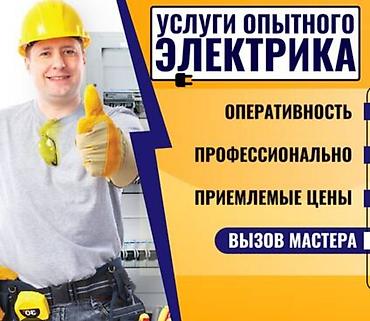 Услуги опытного электрика - Полный спектр электромонтажных работ в