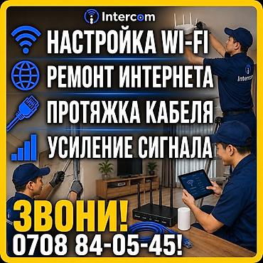 IT, компьютеры, связь: Intercom — услуги по интернету и сети: - Настройка Wi‑Fi в квартире — 13