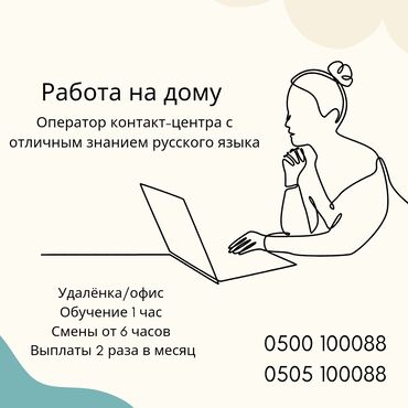 работа в бишкеке для девушек: Оператор Call-центра