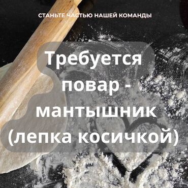 работа печатник: Требуется повар-мантышник в кафе(лепка косичкой) Опыт работы не менее