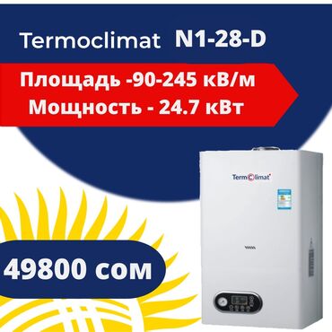 отопительные котлы в бишкеке: Termoklimat N1-28-D Площадь обогрева - до 280м2 Мощность-24.7 кВт