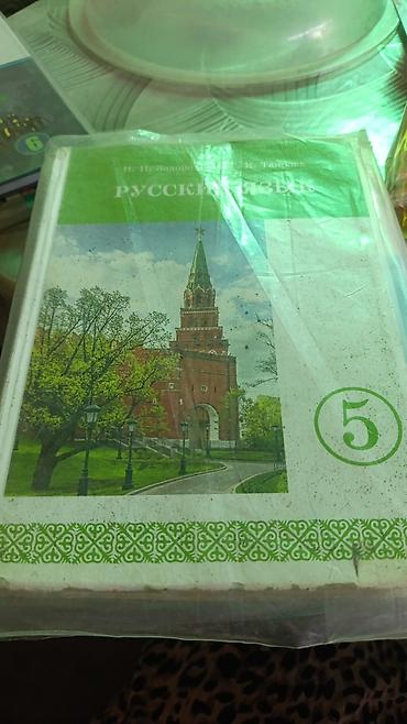 Китептер жана журналдар: Подборка школьных учебников для 5 класса (КР/рус. язык): - Русское — 2