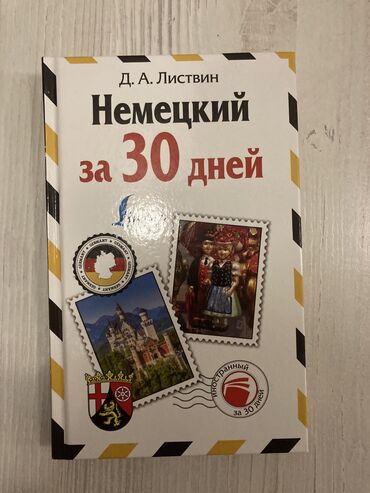 каректен аккан көз жаш аудио китеп: Книга «Немецкий за 30 дней»
Состояние 100/100
Цена: 300 сом