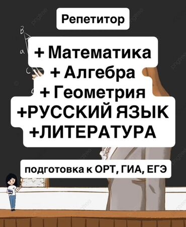 репетиторы по математике бишкек: Репетитор Менталдык арифметика, Арифметика, Математика Мектепке даярдоо, Сынактарга даярдоо, ЖРТга (БМЭге), УТБга даярдоо