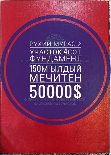 Продажа участков: 4 соток, Для строительства, Красная книга