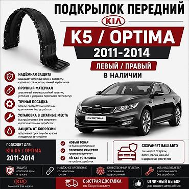 подкрылки киа к5: 🚘 Подкрылок передний Kia K5 / Optima TF 2011–2014 Левый и правый — 1