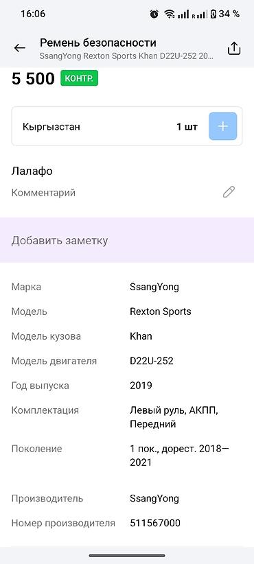 srs: Передний правый ремень безопасности в сборе - Полный комплект с — 5
