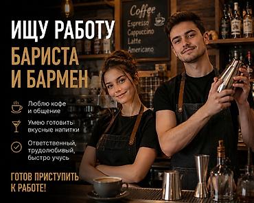 няня робота: Услуги: бариста и бармен - Люблю кофе и живое общение с гостями - — 1