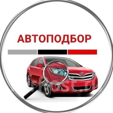 авто из китая в рф через киргизию⚡ бишкек: Автоподбор. Помощь при покупке авто! 1.	Тщательная проверка кузова