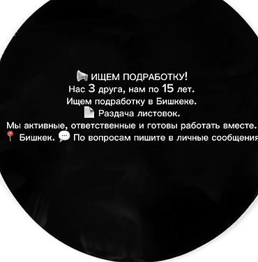 девочки для рекламы: Услуга: раздача листовок в Бишкеке. Описание: - Команда из трёх — 1