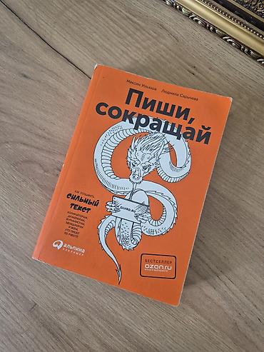 Саморазвитие и психология: Книга «Пиши, сокращай. Как создавать сильный текст» — Максим Ильяхов — 1