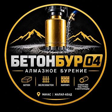 кадам курулуш: Алмазное бурение «БетонБур 04» Профессиональное сверление отверстий — 1