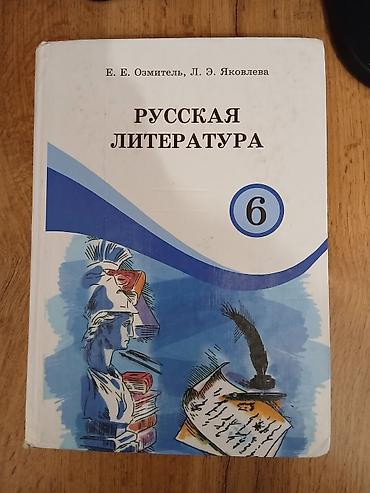 Китептер жана журналдар: Все книги 300 сом Комплект школьных учебников: 1) Русская литература — 1