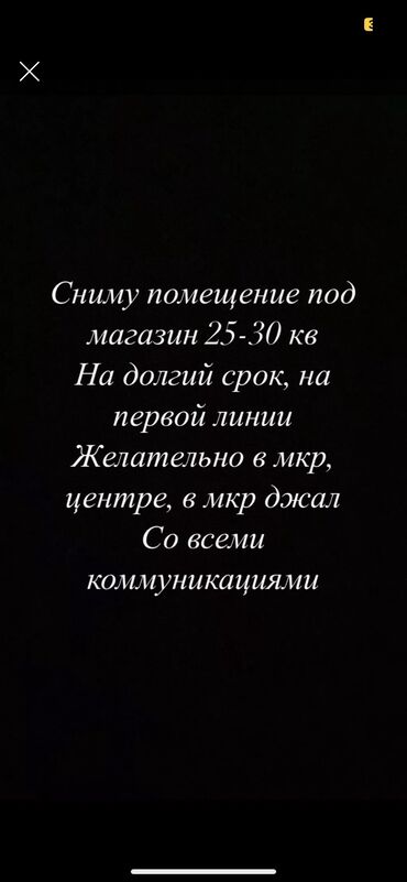 сдаю торговое помещение: Ижарага берем Дүкөн, Иштеп жаткан, Жарым-жартылай жабдуулары менен, Ремонту менен, Электр жарыгы, 1-сызык