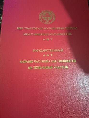 жер уй бишкек сатылат: 4 соток, Бизнес үчүн, Кызыл китеп