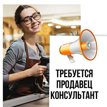 Тажрыйбалуу сатуучу кыз керек ️1 жылдык тажрыйбасы менен Жашы 18ден
