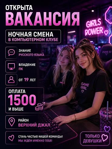 в джале: Вакансия: ночная смена в компьютерном клубе Требования: - Знание — 1