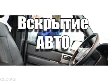 ремонт автокранов: Аварийное вскрытие замков, с выездом