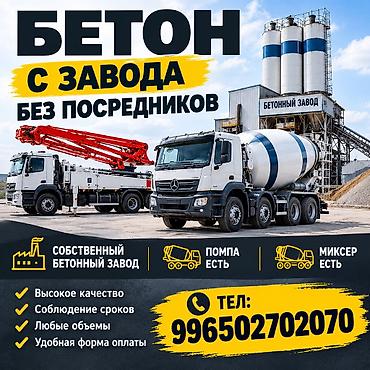 помпа для волы: Строительный бетон, M-500, класса B50 — 1